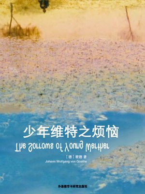 cover image of 少年维特之烦恼 (The Sorrows of Young Werther)